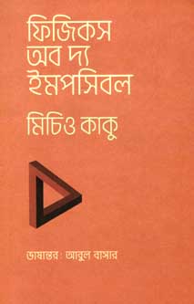 ফিজিকস অব দ্য ইমপসিবল (মিচিও কাকু)