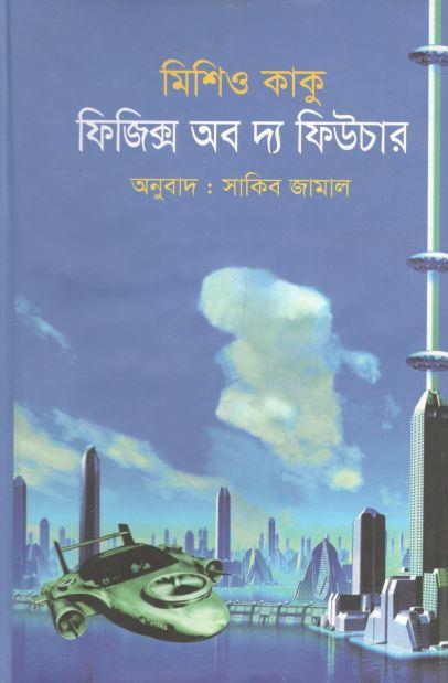 ফিজিক্স অব দ্য ফিউচার (মিশিও কাকু)