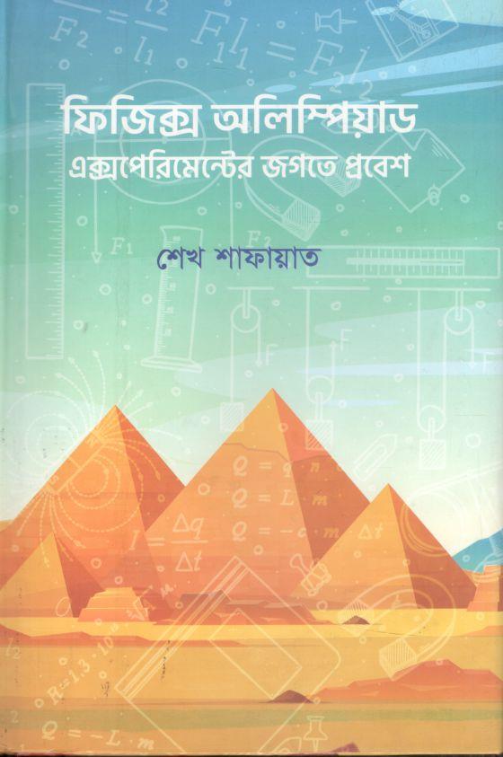 ফিজিক্স অলিম্পিয়াড: এক্সপেরিমেন্টের জগতে প্রবেশ