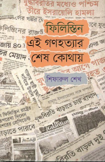 ফিলিস্তিন : এই গণহত্যার শেষ কোথায়