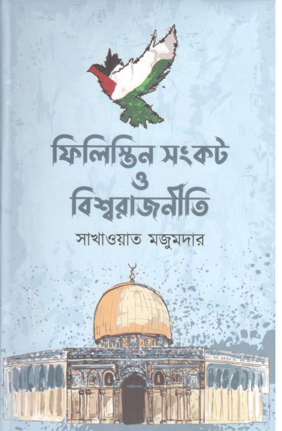 ফিলিস্তিন সংকট ও বিশ্বরাজনীতি
