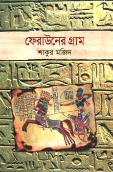 ফেরাউনের গ্রাম