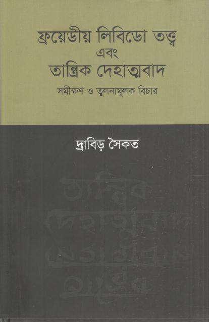 ফ্রয়েডীয় লিবিডো তত্ত্ব এবং তান্ত্রিক দেহাত্মবাদ : সমীক্ষণ ও তুলনামূলক বিচার