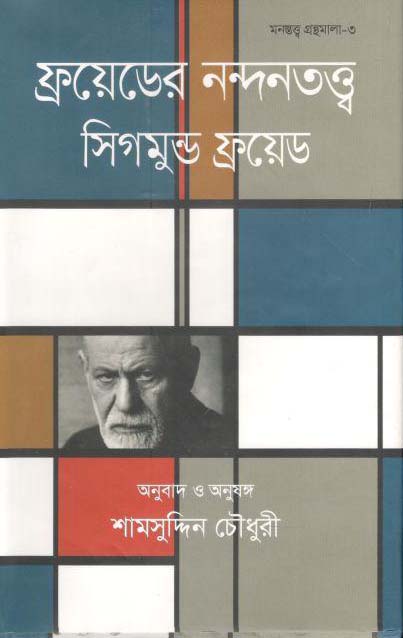 ফ্রয়েডের নন্দনতত্ত্ব ( সিগমুন্ড ফ্রয়েড)