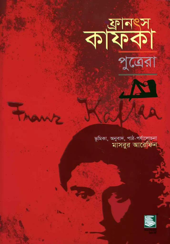 ফ্রানৎস কাফকা : পুত্রেরা