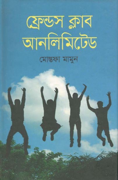ফ্রেন্ডস ক্লাব আনলিমিটেড