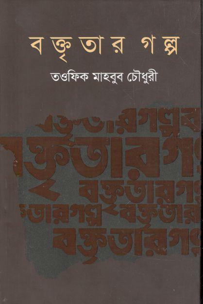 বক্তৃতার গল্প