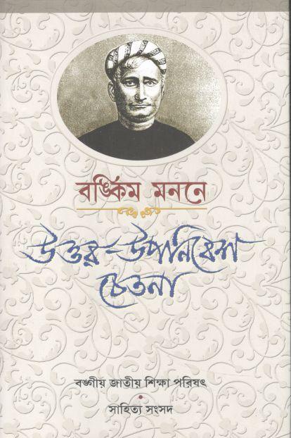 বঙ্কিম মননে উত্তর উপনিবেশ চেতনা