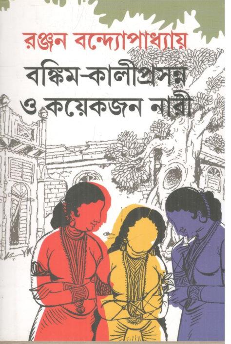 বঙ্কিম-কালীপ্রসন্ন ও কয়েকজন নারী