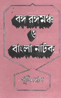 বঙ্গ রঙ্গমঞ্চ ও বাংলা নাটক খন্ড ১