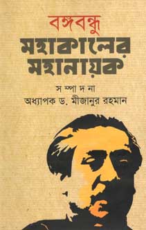 বঙ্গবন্ধু : মহাকালের মহানায়ক