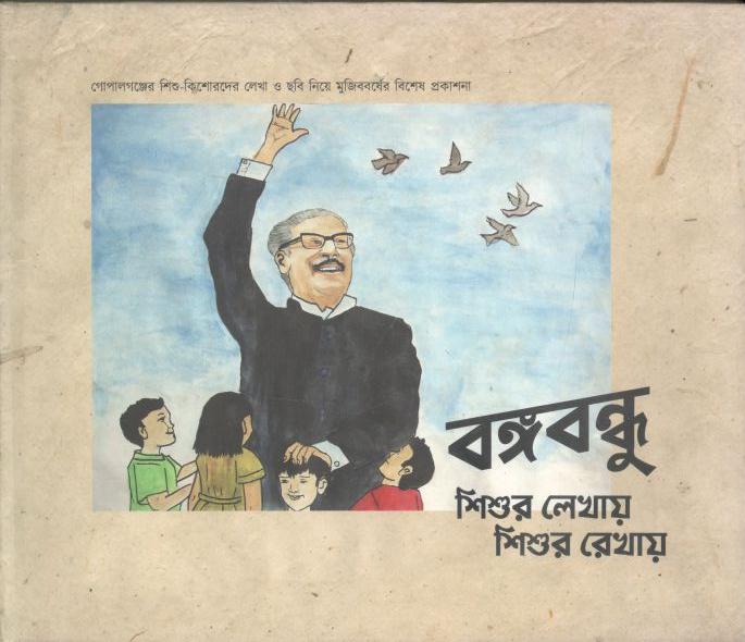 বঙ্গবন্ধু : শিশুর লেখা্য় শিশুর রেখায়