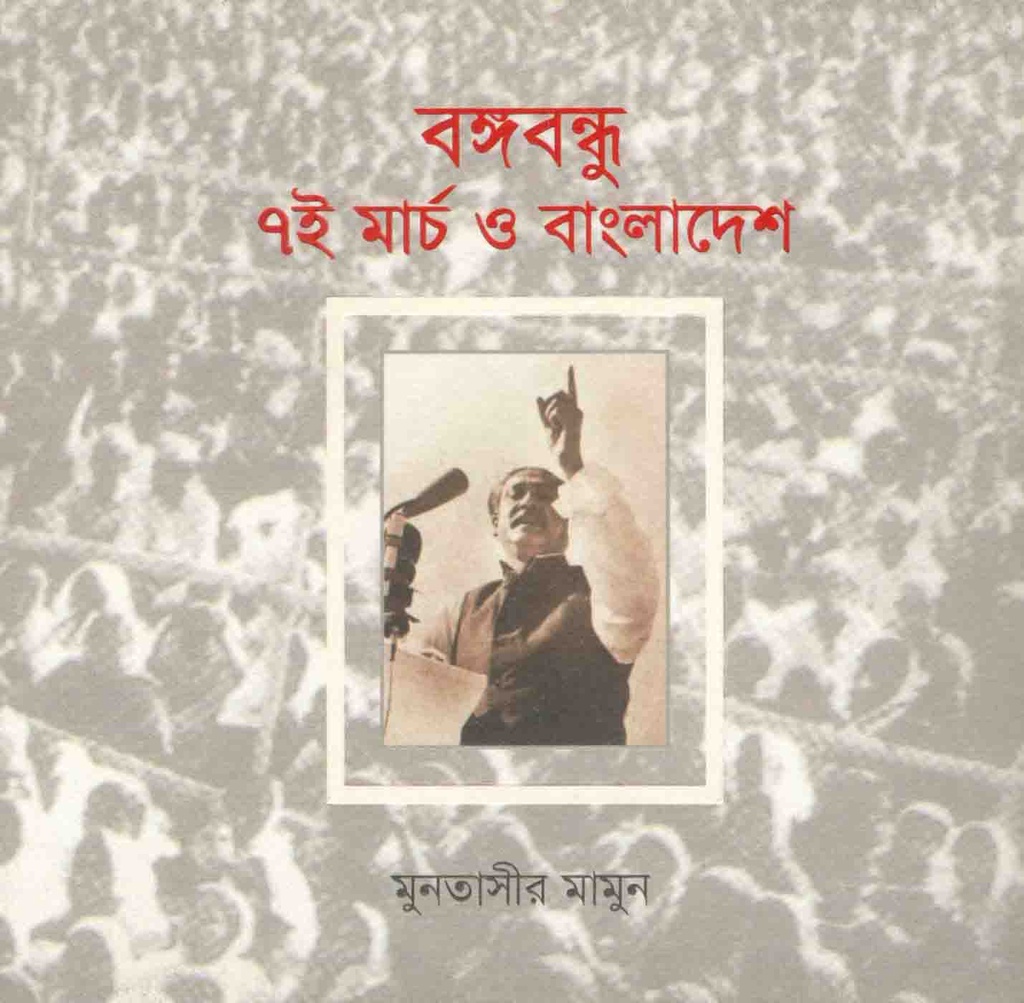 বঙ্গবন্ধু ৭ই মার্চ ও বাংলাদেশ