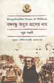 বঙ্গবন্ধু অযুত প্রাণের নাম