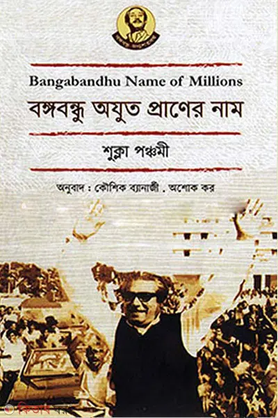 বঙ্গবন্ধু অযুত প্রাণের নাম