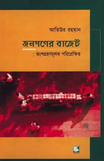 জনগণের বাজেট: অংশগ্রহণমূলক পরিপ্রেক্ষিত