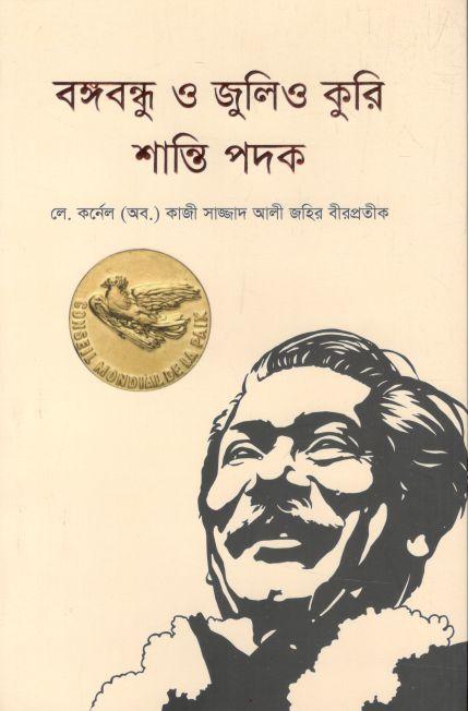 বঙ্গবন্ধু ও জুলিও কুরি শান্তি পদক
