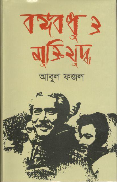 বঙ্গবন্ধু ও মুক্তিযুদ্ধ (সময়)