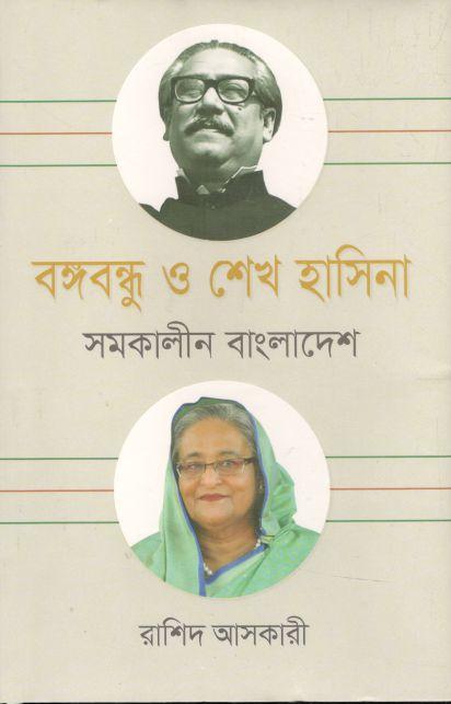 বঙ্গবন্ধু ও শেখ হাসিনা : সমকালীন বাংলাদেশ