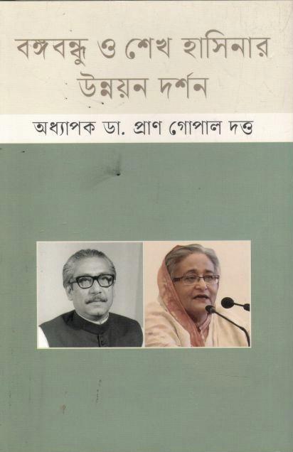 বঙ্গবন্ধু ও শেখ হাসিনার উন্নয়ন দর্শন