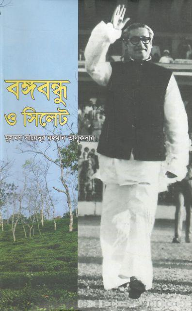 বঙ্গবন্ধু ও সিলেট