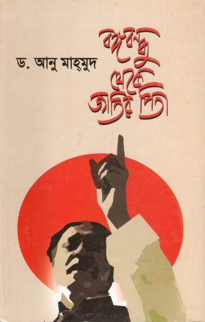 বঙ্গবন্ধু থেকে জাতির পিতা (ন্যাশনাল)