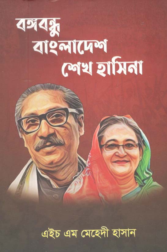 বঙ্গবন্ধু বাংলাদেশ শেখ হাসিনা