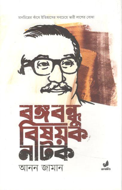 বঙ্গবন্ধু বিষয়ক নাটক