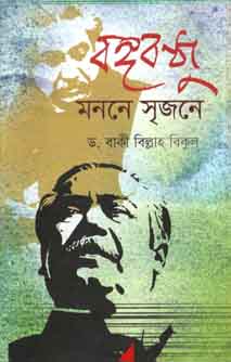 বঙ্গবন্ধু মননে সৃজনে