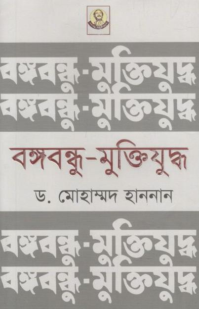বঙ্গবন্ধু মুক্তিযুদ্ধ (ড. মোহাম্মদ হান্নান)