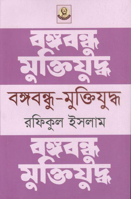 বঙ্গবন্ধু মুক্তিযুদ্ধ (রফিকুল ইসলাম)
