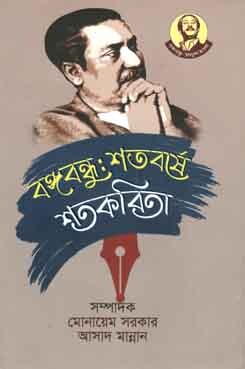 বঙ্গবন্ধু শতবর্ষে শতকবিতা