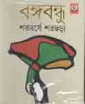 বঙ্গবন্ধু শতবর্ষে শতছড়া