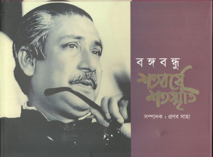 বঙ্গবন্ধু শতবর্ষে শতস্মৃতি