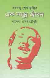 বঙ্গবন্ধু শেখ মুজিব : এক সমুদ্র জীবন