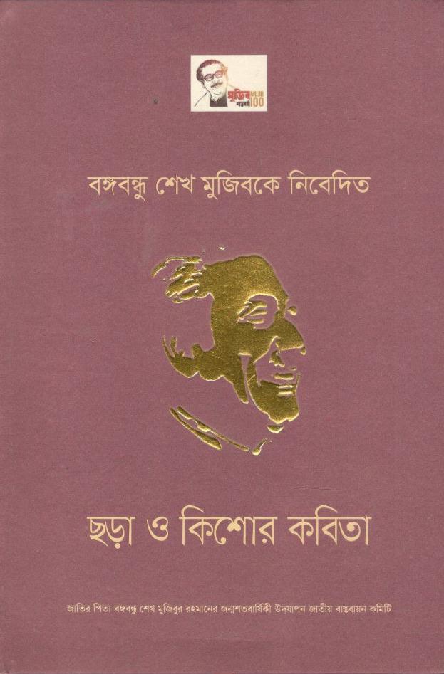 বঙ্গবন্ধু শেখ মুজিবকে নিবেদিত : ছড়া ও কিশোর কবিতা
