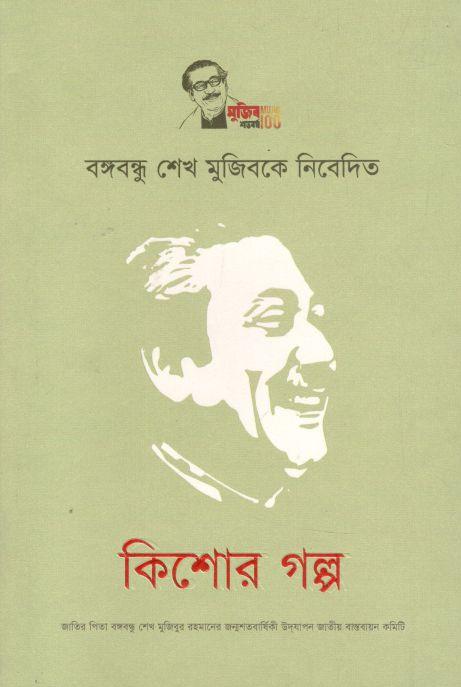 বঙ্গবন্ধু শেখ মুজিবকে নিবেদিত কিশোর গল্প