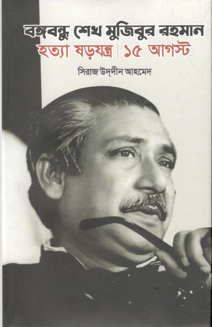 বঙ্গবন্ধু শেখ মুজিবুর রহমান : হত্যা ষড়যন্ত্র ১৫ আগষ্ট