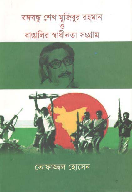 বঙ্গবন্ধু শেখ মুজিবুর রহমান ও বাঙালির স্বাধীনতা সংগ্রাম