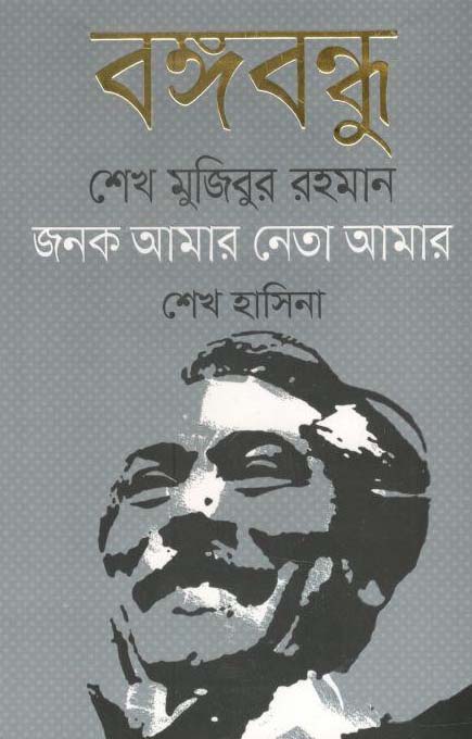 বঙ্গবন্ধু শেখ মুজিবুর রহমান জনক আমার নেতা আমার