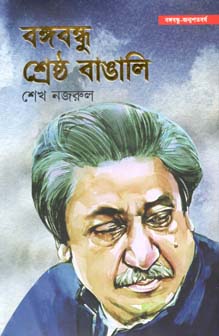 বঙ্গবন্ধু শ্রেষ্ঠ বাঙালি