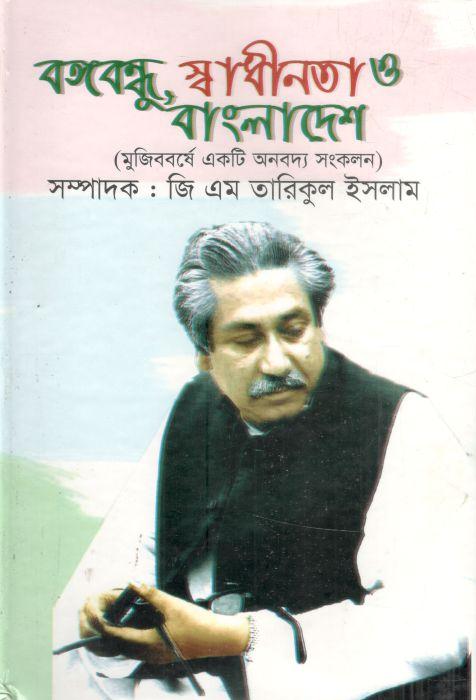 বঙ্গবন্ধু স্বাধীনতা ও বাংলাদেশ