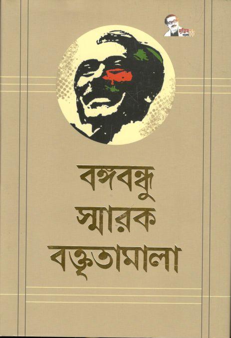 বঙ্গবন্ধু স্মারক বক্তৃতামালা