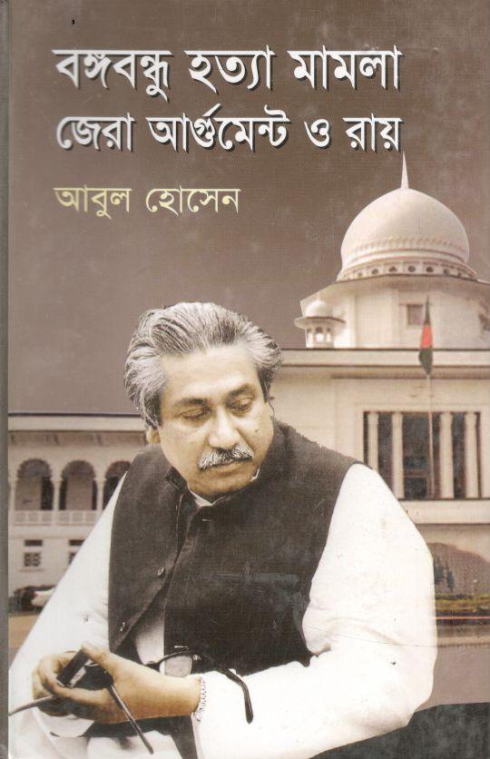 বঙ্গবন্ধু হত্যা মামলা জেরা আর্গুমেন্ট ও রায়