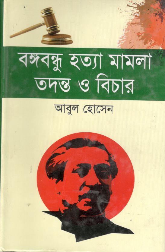 বঙ্গবন্ধু হত্যা মামলা তদন্ত ও বিচার
