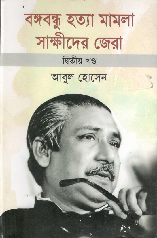বঙ্গবন্ধু হত্যা মামলা সাক্ষীদের জেরা : ২য় খন্ড