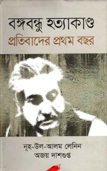 বঙ্গবন্ধু হত্যাকাণ্ড প্রতিবাদের প্রথম বছর