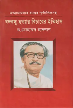 বঙ্গবন্ধু হত্যার বিচারের ইতিহাস