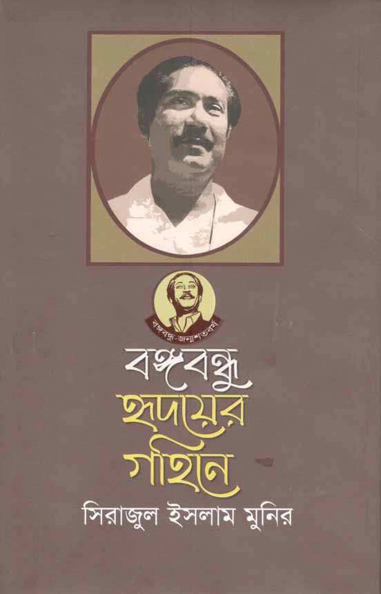 বঙ্গবন্ধু হৃদয়ের গহিনে