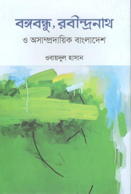 বঙ্গবন্ধু, রবীন্দ্রনাথ অসাম্প্রদায়িক বাংলাদেশ